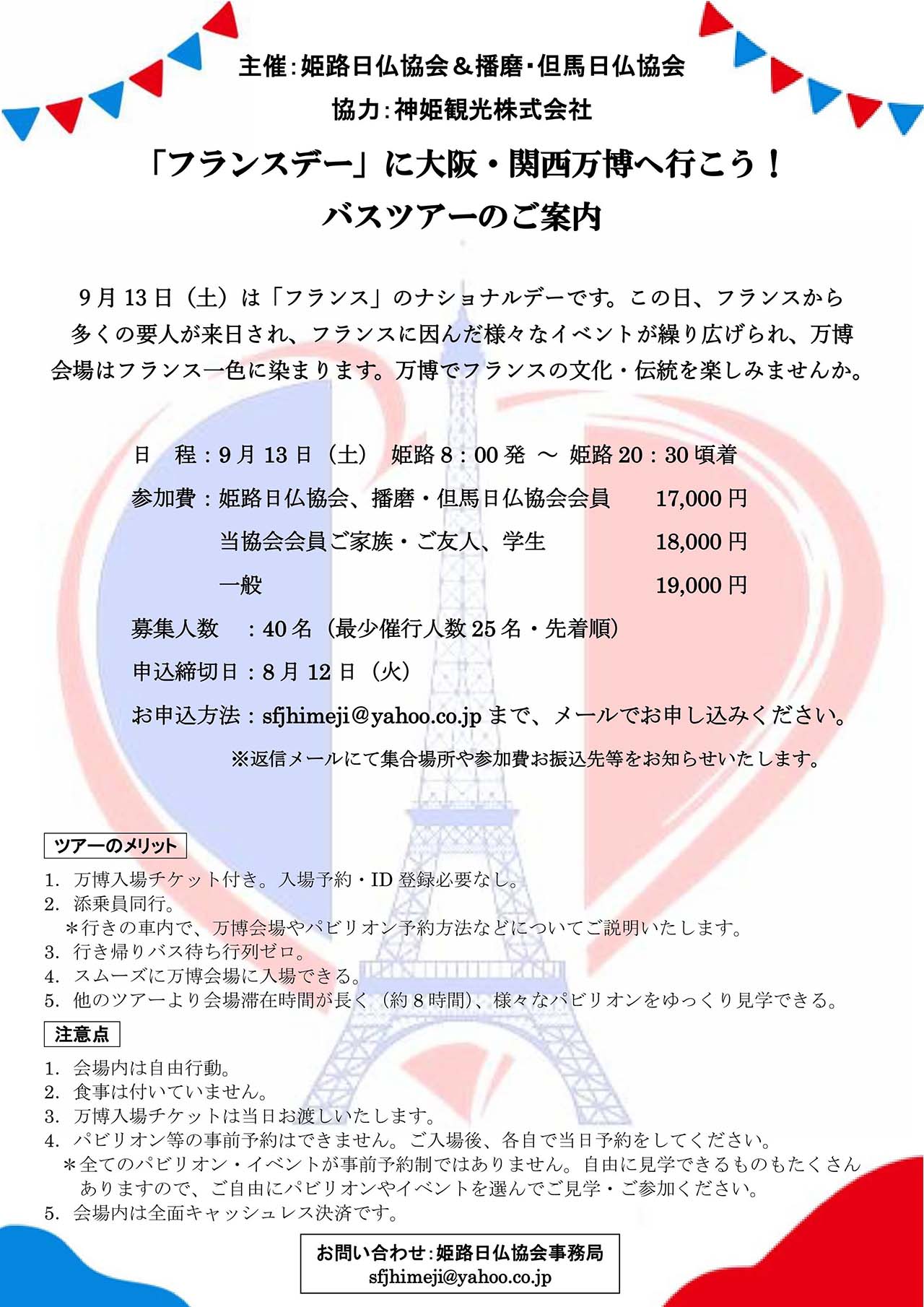 「フランスデー」に大阪・関西万博へ行こう！バスツアー